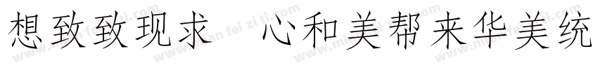 Reeji CloudSongXiao GB Regular字体转换